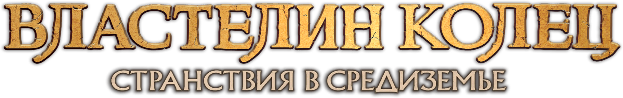 Logo — The Lord of the Rings: Journeys in Middle-Earth