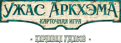 Logo — Arkham Horror: The Card Game – Carnevale of Horrors