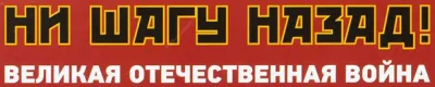 Логотип — Ни шагу назад!