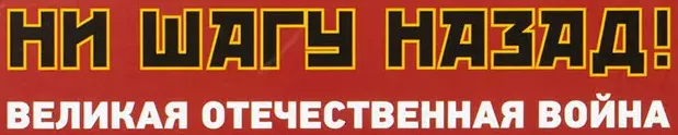 Ни шагу назад!