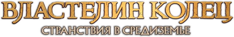 Властелин колец: Странствия в Средиземье