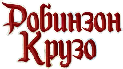 Logo — Robinson Crusoe: Adventures on the Cursed Island