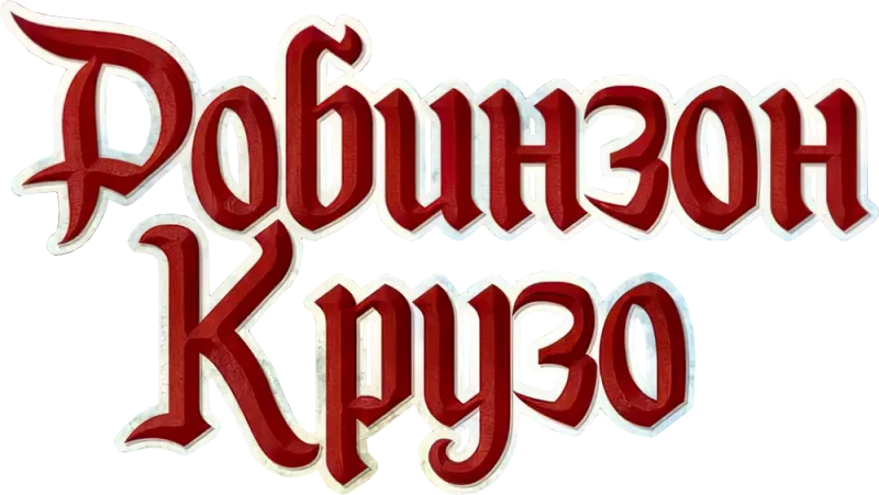 Robinson Crusoe: Adventures on the Cursed Island