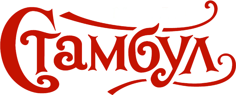 Стамбул