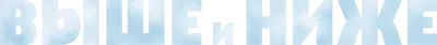 Logo — Above and Below
